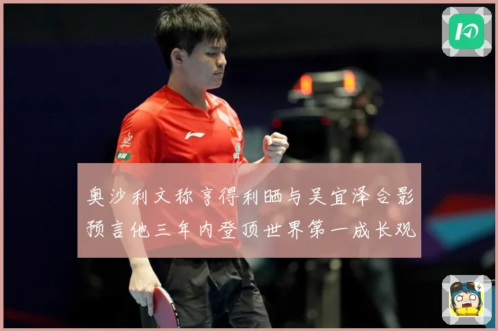 奥沙利文称亨得利晒与吴宜泽合影预言他三年内登顶世界第一成长观察：最新赛事动态与深度分析