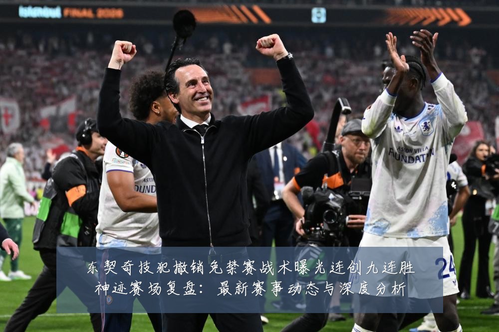东契奇技犯撤销免禁赛战术曝光连创九连胜神迹赛场复盘:最新赛事动态与深度分析