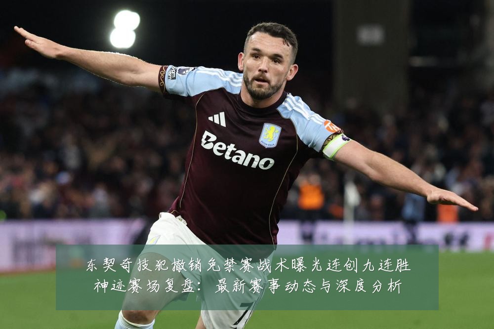 东契奇技犯撤销免禁赛战术曝光连创九连胜神迹赛场复盘：最新赛事动态与深度分析