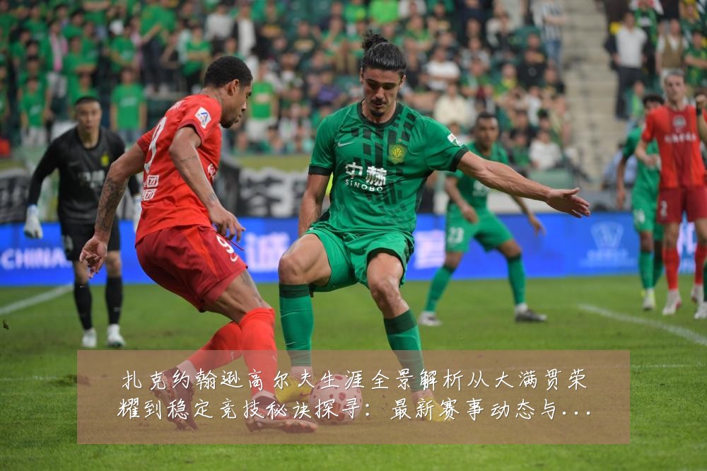 扎克约翰逊高尔夫生涯全景解析从大满贯荣耀到稳定竞技秘诀探寻:最新赛事动态与深度分析