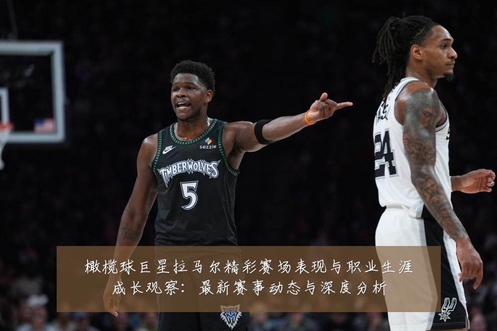 橄榄球巨星拉马尔精彩赛场表现与职业生涯成长观察：最新赛事动态与深度分析