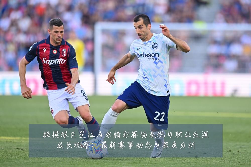 橄榄球巨星拉马尔精彩赛场表现与职业生涯成长观察：最新赛事动态与深度分析